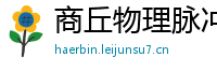 商丘物理脉冲升级水压脉冲